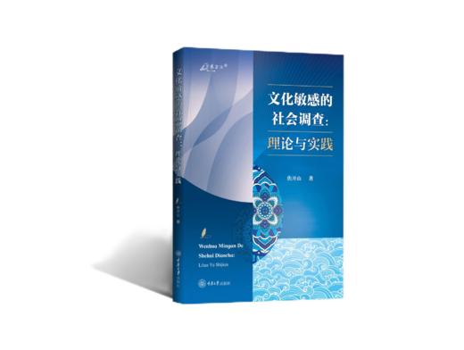 文化敏感的社会调查：理论与实践 商品图0