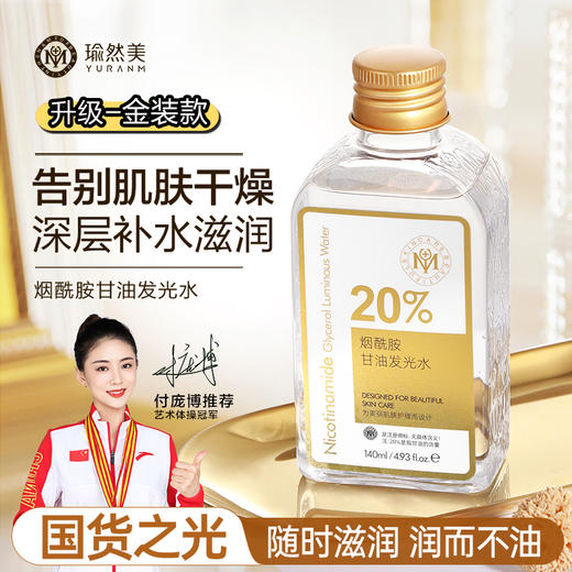 【添加20%纯甘油】瑜然美烟酰胺甘油发光水妆前打底深层滋润补水保湿去黄提亮嫩肤色 商品图1