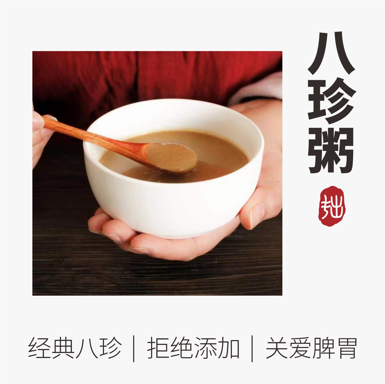 八珍粥/八珍糕丨脾胃轻松 吃得自在