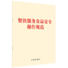 餐饮服务食品安全操作规范 商品缩略图0