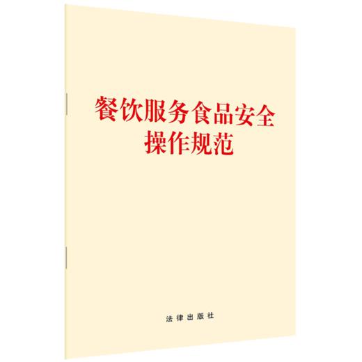 餐饮服务食品安全操作规范 商品图0