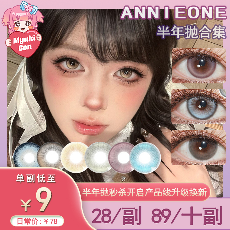 【活动】ANNIEONE半年抛 爆款 透明果/咕噜蓝/葡萄软糖/珍珠软糖/捕梦风铃/数码眼泪/水母眼泪/星星橱窗/心碎小兔/幻想家系列/五秒落泪/溺水蓝鲸/漫画女主/像素扭蛋/猫咪创世纪 显色混血美瞳