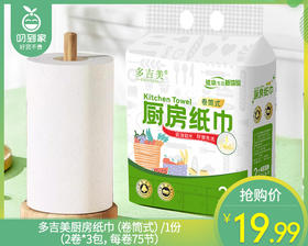 多吉美厨房纸巾（卷筒式）/1份（2卷*3包，每卷75节）限用日期：28年1月补单专用