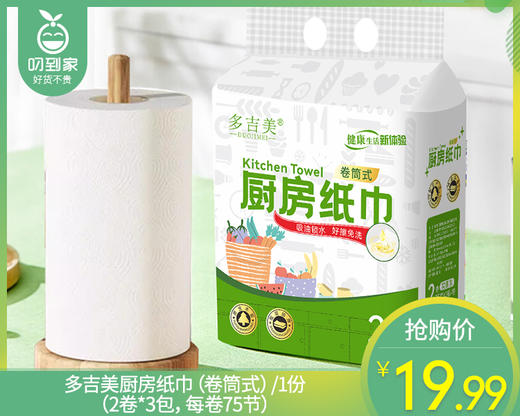 多吉美厨房纸巾（卷筒式）/1份（2卷*3包，每卷75节）限用日期：28年1月补单专用 商品图0