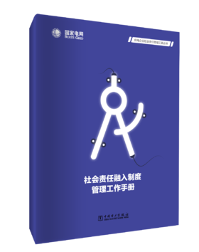 社会责任融入制度管理工作手册