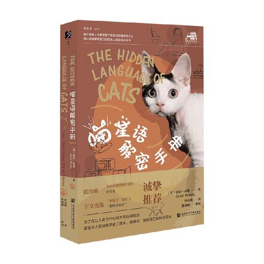 喵星语解密手册 读懂小猫 猫猫拯救世界 商品图1