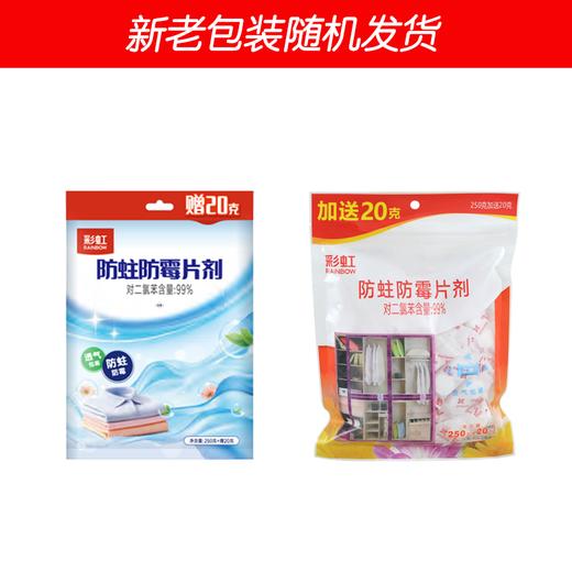 彩虹 防霉防蛀片剂衣柜防虫驱虫非樟脑丸卫生球(香型随机) 商品图7