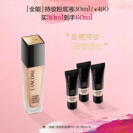 兰蔻「全能」持妆粉底液买30ml到手60ml 商品图0