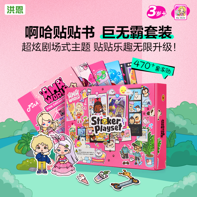 【89选2】啊哈贴贴书 贴纸中的巨无霸