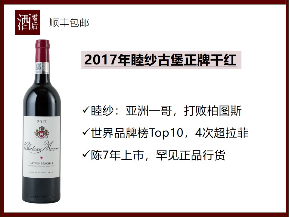 【拓宽喝酒边界】黎巴嫩睦纱古堡2017年正牌干红/2013年正牌干白/2018年正牌桃红