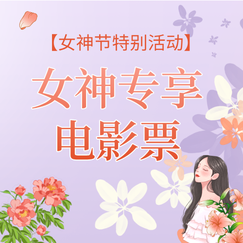 【2025】女神节专享影票