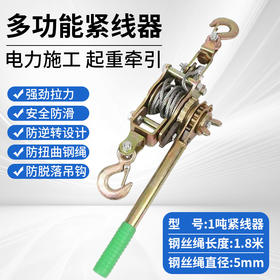 【货号07576】升级款双勾拉紧器手动钢丝绳拉紧器多功能双钩电工棘轮拉线器