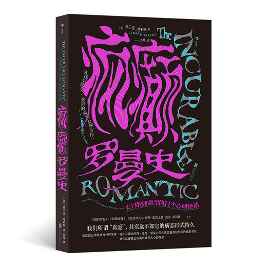 疯癫罗曼史 它曾使全人类生存，却会让个体疯癫！ 商品图0