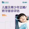 重庆儿童及青少年正畸/矫牙首诊评估 商品缩略图0