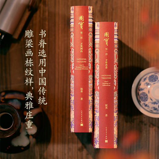 国宝祝勇人民文学出版社 商品图2