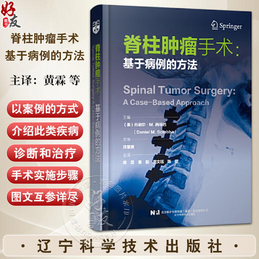 脊柱肿瘤手术 基于病例的方法 黄霖 秦毅 周文钰 陈铿 主译 前路手术后路手术硬膜内入路 9787559137265辽宁科学技术出版社 商品图0