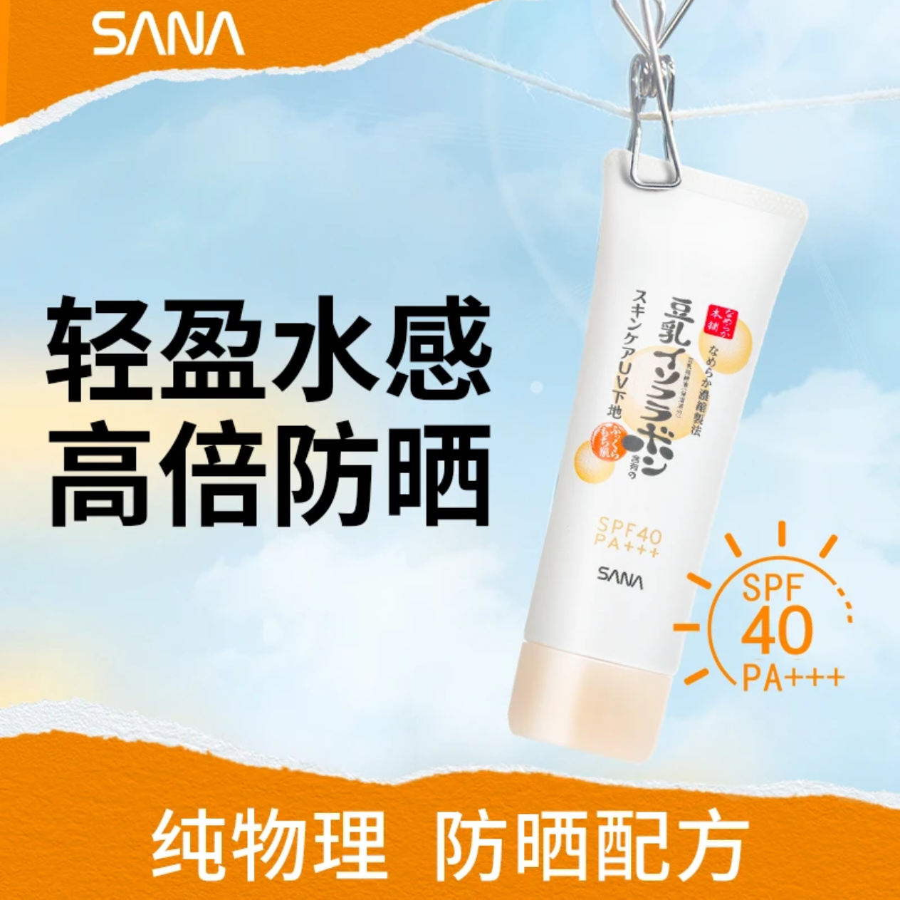 SANA/莎娜隔离妆前乳豆乳美肌物理防晒霜防紫外线保湿亮肤SPF40