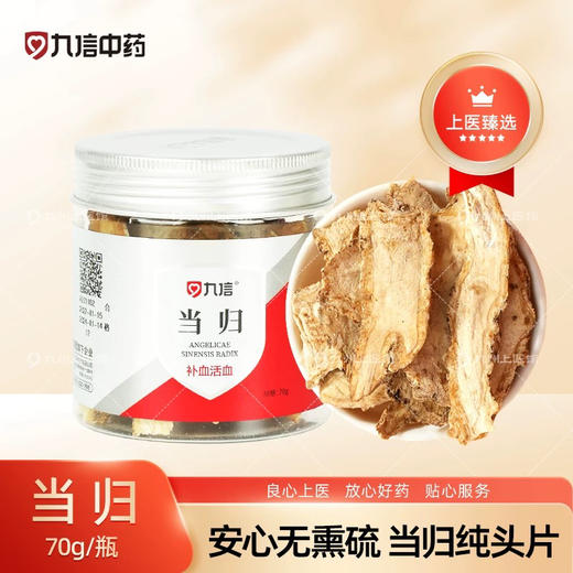 九信 当归中药饮片70g/瓶 125g/瓶当归正品中药材官方旗舰店黄芪 商品图0