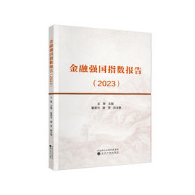 金融强国指数报告(2023)