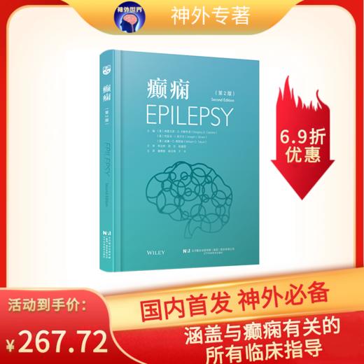 新书预售12月10日发货丨《癫痫（第2版）》格雷戈里·D.卡斯奇诺、约瑟夫·I.西尔文、威廉·O.塔图姆主编，康德智、林元相、王丰主译 商品图0