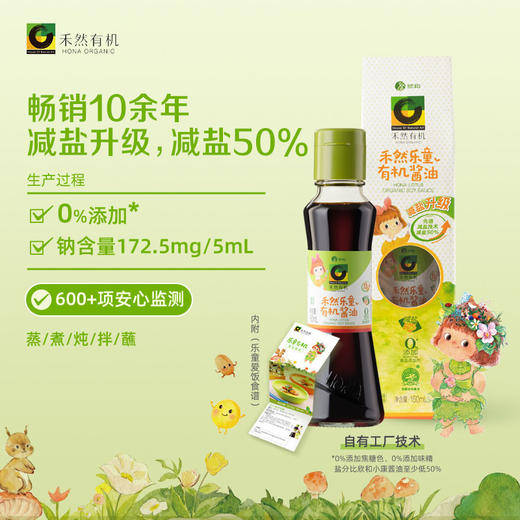 乐童有机酱油160毫升*2瓶（减盐）| 山东烟台 禾然有机 商品图0