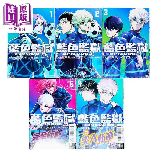 【中商原版】漫画 BLUE LOCK 蓝色监狱 EPISODE 凪 第1-5集 金城宗幸 蓝色禁区 蓝锁 台版漫画书 凪诚士郎 御影玲王 东立出版 商品图2