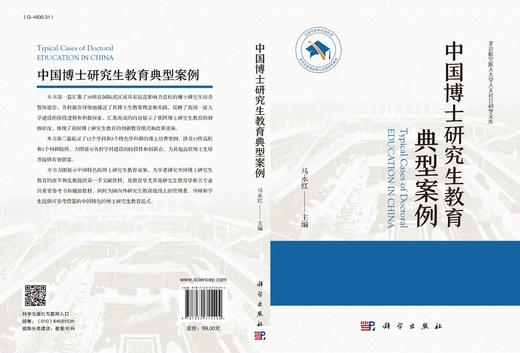 [按需印刷]中国博士研究生教育典型案例 商品图3