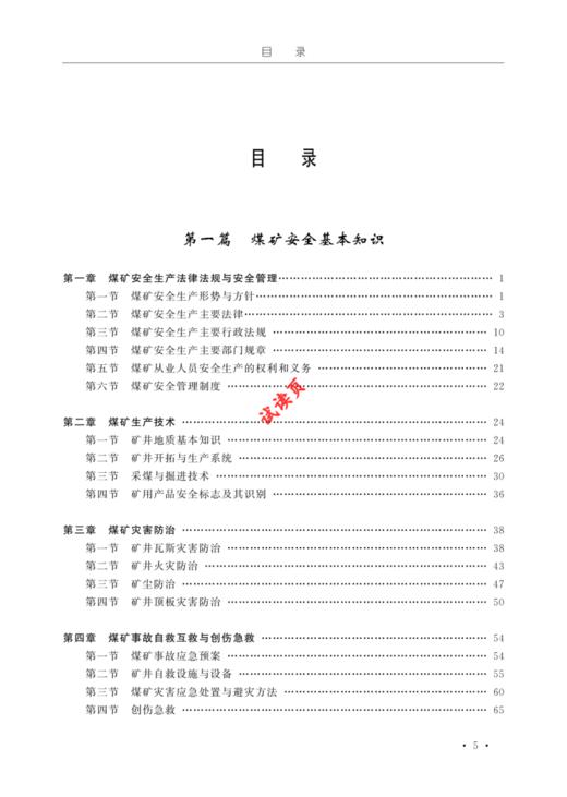 煤矿探放水作业操作资格培训考核教材 商品图1