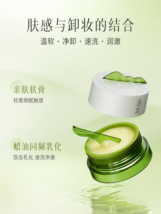 逐本 清欢植萃柔感净颜卸妆膏100g*1+替换芯100g*1【 赠：卸妆膏小样3ml*3颗+T8洗发水小样10ml*3袋】【福利品】 商品图1