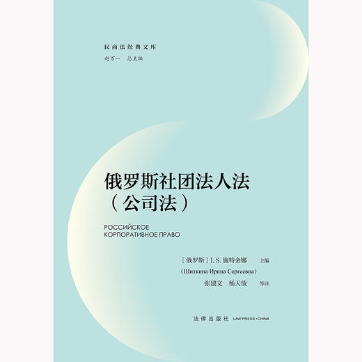 俄罗斯社团法人法（公司法） [俄罗斯]I.S.施特金娜主编  张建文 杨天放等译 法律出版社 商品图5