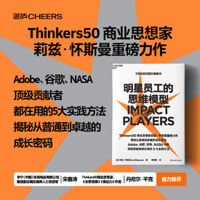 明星员工的思维模型 揭秘从普通到卓越的成长密码