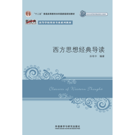 西方思想经典导读（2020版）（新经典高等学校英语专业系列教材）