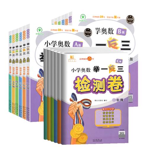 【四川版】举一反三小学奥数A版B版一二三四五六年级教程数学思维训练成都名校真题竞赛练习册 商品图4
