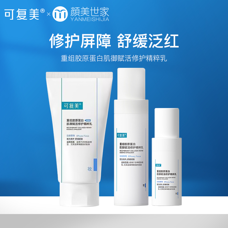 可复美胶原乳重组胶原蛋白补水保湿修护屏障春夏滋润清爽乳液80ml