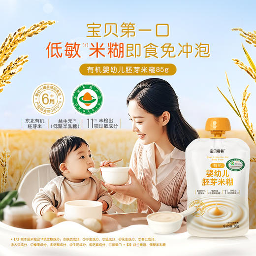 宝贝易餐有机婴幼儿胚芽米糊85g 商品图0