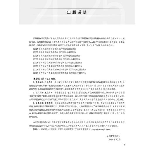 考试达人 2025中医执业助理医师资格考试医学综合试题金典 医师资格考试用书2025执业医师中医师资格考试命题研究组人民卫生出版社 商品图2