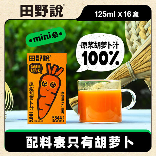 【分仓直发包邮】田野说100%原浆胡萝卜汁（迷你装）125ml*16盒/箱 商品图6
