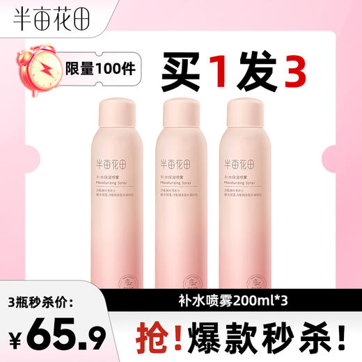 【买1发3】半亩花田玫瑰花水补水保湿喷雾爽肤水护肤水湿敷女面部干燥护理女【广东新疆海南西藏青海停发此产品】 商品图0