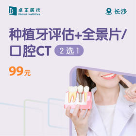 长沙种植牙评估+全景片/口腔CT（2选1）
