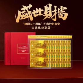 【预定】建国50周年纯金银微缩珍藏版