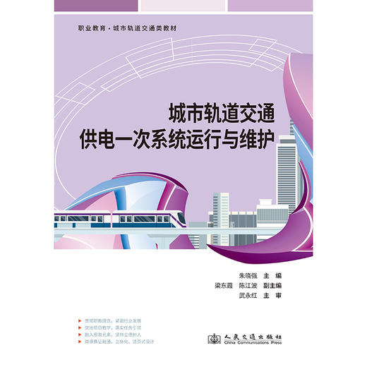 城市轨道交通供电一次系统运行与维护 商品图3
