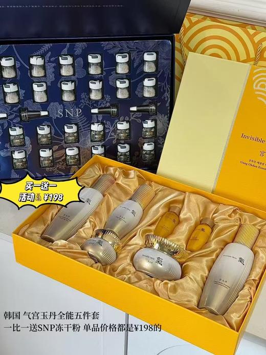 韩国气宫玉丹五件套盒水乳面霜眼霜精华套装 送SNP冻干粉粉套盒 商品图0