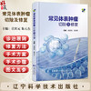 常见体表肿瘤切除及修复 宣庆元主编 适合于整形外科皮肤科普通外科肿瘤外科及其他相关科室医师阅读的参考书 辽宁科学技术出版社 商品缩略图0