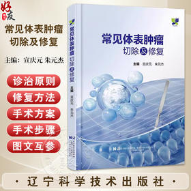 常见体表肿瘤切除及修复 宣庆元主编 适合于整形外科皮肤科普通外科肿瘤外科及其他相关科室医师阅读的参考书 辽宁科学技术出版社