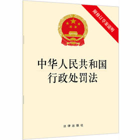 中华人民共和国行政处罚法（附修订草案说明 27页）