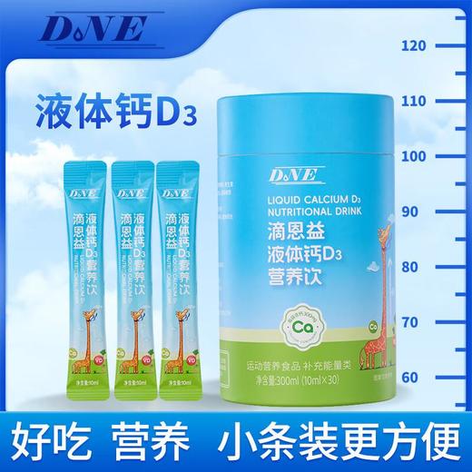 滴恩益液体钙D3营养饮  300ml 商品图1