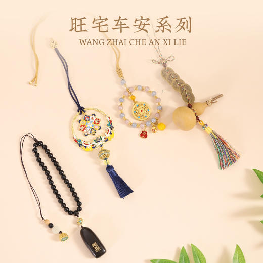 旺宅车安系列 商品图0