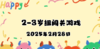 2025.2.28 2—3岁组亲子闯关游戏 商品缩略图0