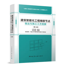 建筑智能化工程细部节点做法与施工工艺图解（第二版）