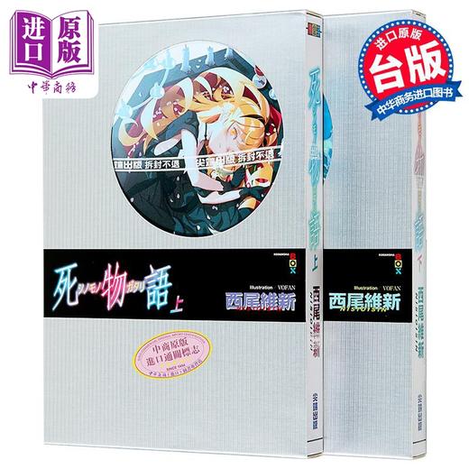 【中商原版】轻小说 死物语 上下两册全 西尾维新 台版轻小说 尖端出版社 商品图0